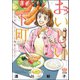 おいしい下町 スカイツリーと海老フライ（ぶんか社） [電子書籍]