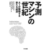 予測マシンの世紀 AIが駆動する新たな経済（早川書房） [電子書籍]