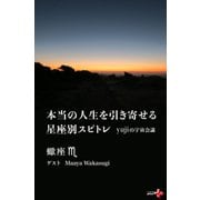 本当の人生を引き寄せる星座別スピトレ 蠍座 yujiの宇宙会議（幻冬舎） [電子書籍]