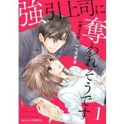強引上司に奪われそうです 1巻（スターツ出版） [電子書籍]
