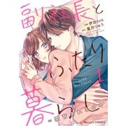 副社長とふたり暮らし=愛育される日々 1巻（スターツ出版） [電子書籍]