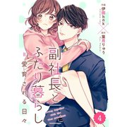 comic Berry's 副社長とふたり暮らし=愛育される日々（分冊版）4話（スターツ出版） [電子書籍]