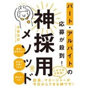 パート・アルバイトの応募が殺到！ 神採用メソッド（かんき出版） [電子書籍]