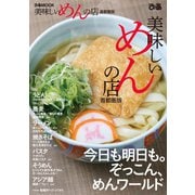 美味しいめんの店首都圏版（ぴあ） [電子書籍]