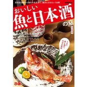 おいしい魚と日本酒の店首都圏版（ぴあ） [電子書籍]
