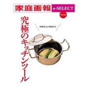 家庭画報 e-SELECT Vol.16 料理名人が愛用する 究極のキッチンツール（雑誌）（世界文化社） [電子書籍]