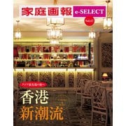 家庭画報 e-SELECT Vol.17 アジア最先端の旅へ 香港 新潮流（雑誌）（世界文化社） [電子書籍]