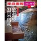 家庭画報 e-SELECT Vol.18 部屋付きの湯で寛ぐ 感動の「温泉宿」へ（雑誌）（世界文化社） [電子書籍]
