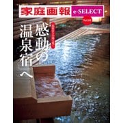 家庭画報 e-SELECT Vol.18 部屋付きの湯で寛ぐ 感動の「温泉宿」へ（雑誌）（世界文化社） [電子書籍]