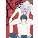 愛しのXLサイズ【電子限定描き下ろし漫画付き】（一迅社） [電子書籍]