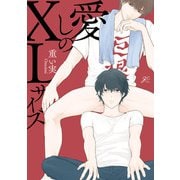 愛しのXLサイズ【電子限定描き下ろし漫画付き】（一迅社） [電子書籍]