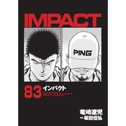インパクト（83）（パーゴルフ） [電子書籍]