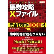 楽しみながら儲ける馬券攻略Xファイル 元金1万円を100倍に！（ガイドワークス） [電子書籍]