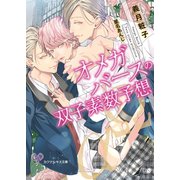 オメガバースの双子素数予想【SS付】【イラスト付】【電子限定著者直筆サイン＆コメント入り】（ジュリアンパブリッシング） [電子書籍]