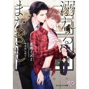 溺れるまなざし【SS付】【イラスト付】（ジュリアンパブリッシング） [電子書籍]