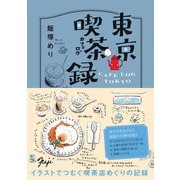 東京喫茶録 トウキョウカフェログ（カンゼン） [電子書籍]
