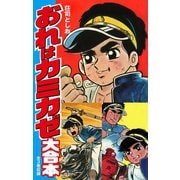 おれはカミカゼ 大合本（ゴマブックス） [電子書籍]