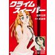 クライムスィーパー（ゴマブックス） [電子書籍]
