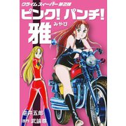ピンク！パンチ！雅（ゴマブックス） [電子書籍]