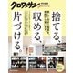 クロワッサン特別編集 捨てる、収める、片づける。（マガジンハウス） [電子書籍]