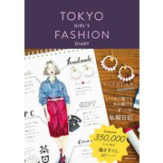 TOKYO GIRL'S FASHION DIARY（実業之日本社） [電子書籍]