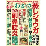 わかさ 2019年4月号（わかさ出版） [電子書籍]
