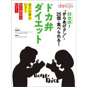 ドカ弁ダイエット（プレジデント社） [電子書籍]