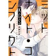 ミッドナイト・コンフリクトKGS【電子特典付き】（KADOKAWA） [電子書籍]