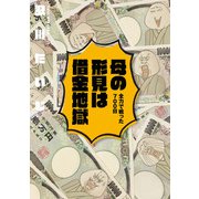母の形見は借金地獄 全力で戦った700日（KADOKAWA） [電子書籍]