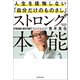 ストロング本能 人生を後悔しない「自分だけのものさし」（KADOKAWA） [電子書籍]