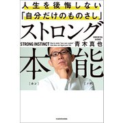 ストロング本能 人生を後悔しない「自分だけのものさし」（KADOKAWA） [電子書籍]