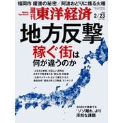 週刊東洋経済 2019年2月23日号（東洋経済新報社） [電子書籍]
