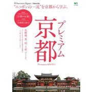 別冊Discover Japan TRAVEL プレミアム京都（ディスカバー・ジャパン） [電子書籍]