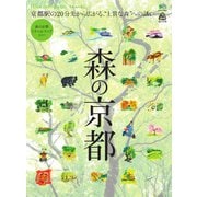 別冊Discover Japan TRAVEL 森の京都（ディスカバー・ジャパン） [電子書籍]
