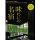 別冊Discover Japan TRAVEL 味わいの名宿（ディスカバー・ジャパン） [電子書籍]