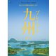 別冊Discover Japan TRAVEL プレミアム九州案内（ディスカバー・ジャパン） [電子書籍]