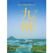 別冊Discover Japan TRAVEL プレミアム九州案内（ディスカバー・ジャパン） [電子書籍]