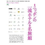 別冊Discover Japan TRAVEL 厳選 ニッポンの一流ホテル＆名旅館（ディスカバー・ジャパン） [電子書籍]