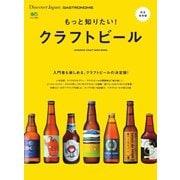 別冊Discover Japan シリーズ GASTRONOMIE もっと知りたい！ クラフトビール（ディスカバー・ジャパン） [電子書籍]