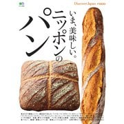 別冊Discover Japan シリーズ FOOD いま、美味しい。ニッポンのパン（ディスカバー・ジャパン） [電子書籍]