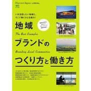 別冊Discover Japan シリーズ LOCAL 地域ブランドのつくり方と働き方（ディスカバー・ジャパン） [電子書籍]