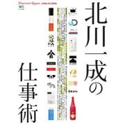 別冊Discover Japan シリーズ CREATORS 北川一成の仕事術（ディスカバー・ジャパン） [電子書籍]