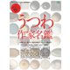 別冊Discover Japan シリーズ DESIGN うつわ作家名鑑（ディスカバー・ジャパン） [電子書籍]