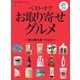 別冊Discover Japan シリーズ FOOD ベスト・オブ・お取り寄せグルメ（ディスカバー・ジャパン） [電子書籍]
