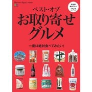 別冊Discover Japan シリーズ FOOD ベスト・オブ・お取り寄せグルメ（ディスカバー・ジャパン） [電子書籍]
