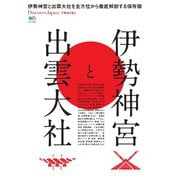 別冊Discover Japan TRAVEL 伊勢神宮と出雲大社（ディスカバー・ジャパン） [電子書籍]