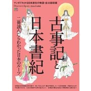 別冊Discover Japan シリーズ CULTURE 古事記と日本書紀（ディスカバー・ジャパン） [電子書籍]
