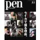 Pen（ペン） 2019年3/1号（CEメディアハウス） [電子書籍]