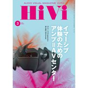 HiVi（ハイヴィ） 2019年3月号（ステレオサウンド） [電子書籍]