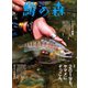 鱒の森 2019年3月号（つり人社） [電子書籍]